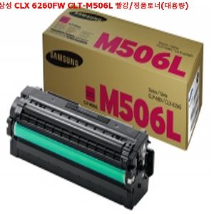 삼성 CLX 6260FW CLT-M506L 빨강/정품토너(대용량)