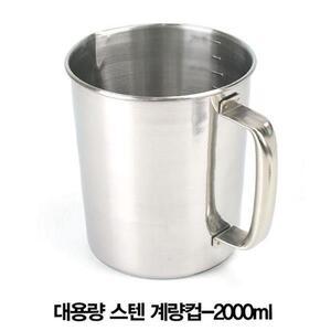 대용량 스텐 계량컵 조리용품 홈베이킹컵-2000ml