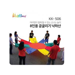 키즈타임 8인용 공굴리기 낙하산 KK506 낙하산1개 공