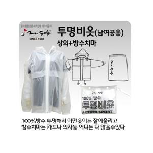 방수비옷(상의 방수치마) 투명비옷 PVC