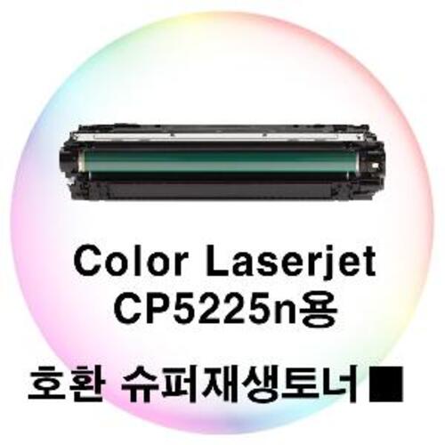 Color Laserjet CP5225n용 호환 슈퍼재생토너 검정