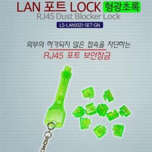 Lineup LAN 포트 락 LOCK RJ45 10개입 락키포함 초록