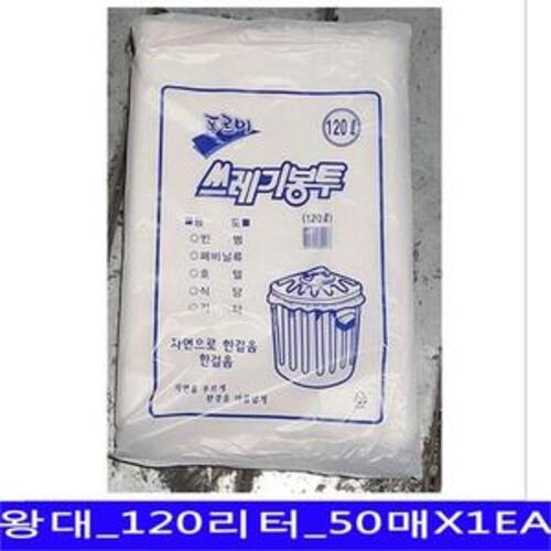 흰색 쓰레기봉투 비닐봉투 식당업소 왕대_120L_50매X1