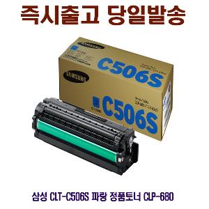 삼성 CLT-C506S 파랑 정품토너 CLP-680