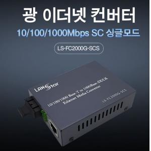 광 미디어 컨버터 SC타입 싱글모드 단품 1000Mbps