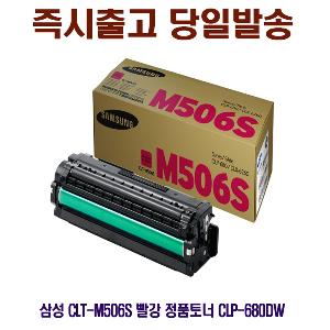 삼성 CLT-M506S 빨강 정품토너 CLP-680DW