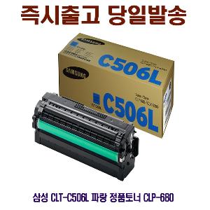 삼성 CLT-C506L 파랑 정품토너 CLP-680