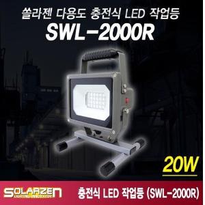 LED 작업등 솔라젠 다용도 거치형 충전식 SWL 2000R