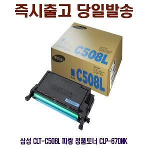 삼성 CLT-C508L 파랑 정품토너 CLP-670NK