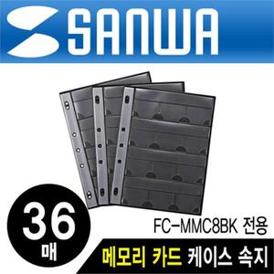 SANWA 파일형 메모리카드 케이스 속지 36매