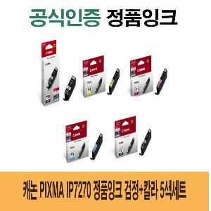 캐논 Pixma iP7270 정품잉크 검정 칼라 5색세트