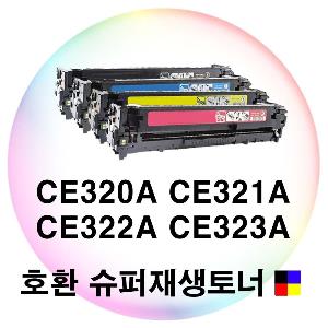 CE320A CE321A CE322A CE323A 슈퍼재생토너 4색세트