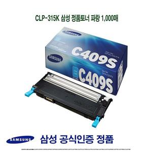 CLP-315K 삼성 정품토너 파랑 1000매
