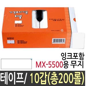 라벨 테이프 MX-5500 1묶음(10갑200롤)