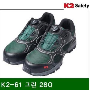 안전화 K2-61 그린 280  (1조)