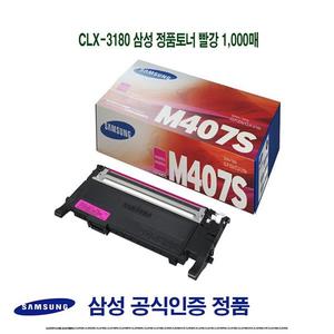 CLX-3180 삼성 정품토너 빨강 1000매