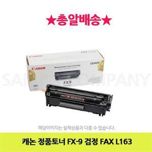 캐논 정품토너 FX-9 검정 FAX L163