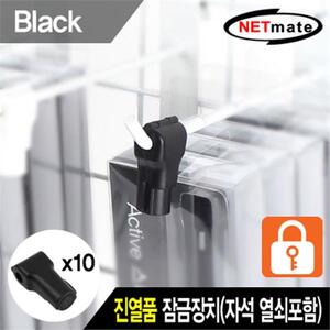 넷메이트 NM-RB10BK 진열품 도난방지 잠금장치 블랙