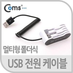 Coms USB 전원 케이블멀티용 폴더식 보관용4 in 1