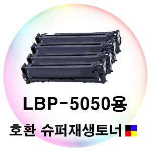 LBP-5050용 호환 슈퍼재생토너 4색세트