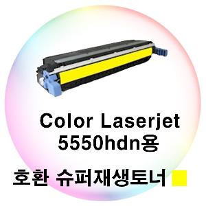 Color Laserjet 5550hdn용 호환 슈퍼재생토너 노랑