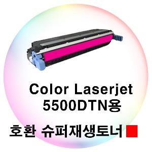 Color Laserjet 5500DTN용 호환 슈퍼재생토너 빨강