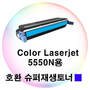 Color Laserjet 5550n용 호환 슈퍼재생토너 파랑