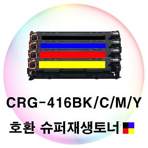 CRG-416 BK C M Y 호환 슈퍼재생토너 4색세트