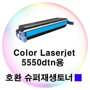 Color Laserjet 5550dtn용 호환 슈퍼재생토너 파랑