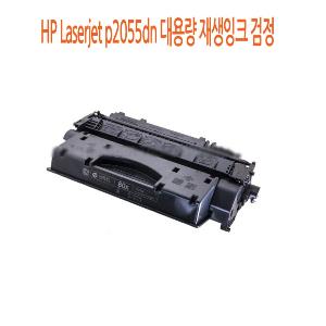 HP Laserjet p2055dn 대용량 재생잉크 검정