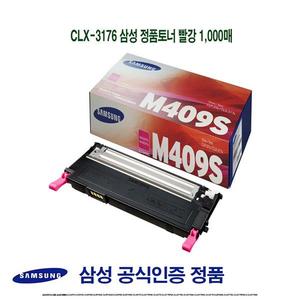 CLX-3176 삼성 정품토너 빨강 1000매