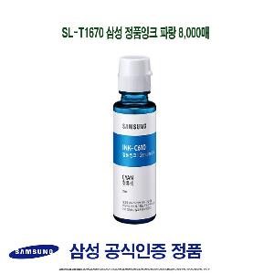 SL-T1670 삼성 정품잉크 파랑 8000매
