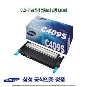 CLX-3176 삼성 정품토너 파랑 1000매
