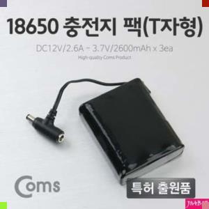 Coms 18650 충전지 팩(T자형) DC12V/2.6A PC용품