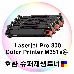 LJ Pro 300 Color Printer M351a 호환 토너 4색세트