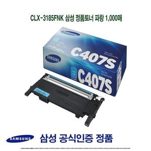 CLX-3185FNK 삼성 정품토너 파랑 1000매