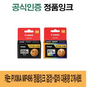 캐논 Pixma MP496 정품잉크 검정 칼라 대용량 2개세트