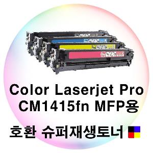 CLJ Pro CM1415fn MFP용 호환 슈퍼재생토너 4색세트