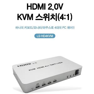 다중 PC제어 HDMI 2.0V KVM 스위치 4대1