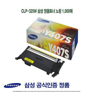 CLP-325W 삼성 정품토너 노랑 1000매