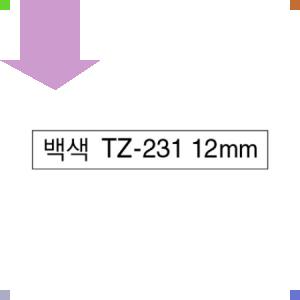 브라더라벨(TZTZ-231) 12mm흰색바탕 흑문자