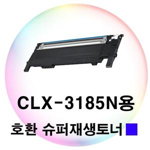 CLX-3185N용 호환 슈퍼재생토너 파랑