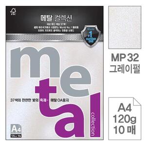 메탈OA용지 MP32 그레이펄 A4 120g 10매입 5개