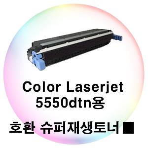 Color Laserjet 5550dtn용 호환 슈퍼재생토너 검정