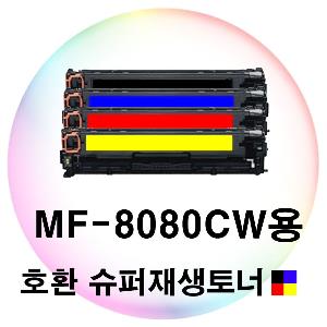 MF-8080CW용 호환 슈퍼재생토너 4색세트