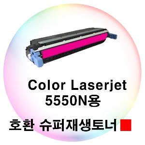 Color Laserjet 5550n용 호환 슈퍼재생토너 빨강