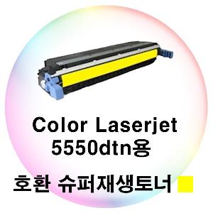 Color Laserjet 5550dtn용 호환 슈퍼재생토너 노랑