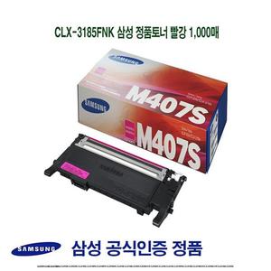 CLX-3185FNK 삼성 정품토너 빨강 1000매