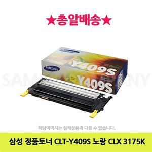 삼성 정품토너 CLT-Y409S 노랑 CLX 3175K