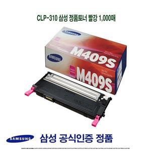 CLP-310 삼성 정품토너 빨강 1000매